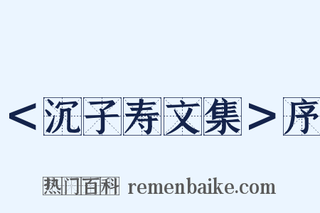 ＜沉子寿文集＞序是什么意思的图片